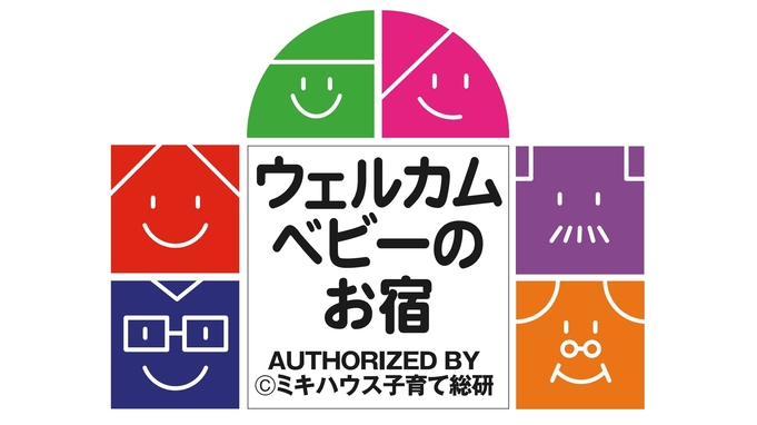 【朝食付】赤ちゃん・お子様歓迎　ウェルカムベビープラン　うれしい6つの特典